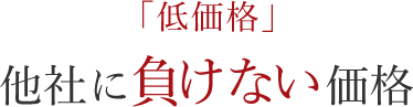 「低価格」 他社に負けない価格