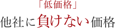 「低価格」 他社に負けない価格