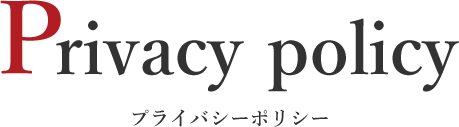 Privacy プライバシーポリシー