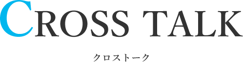 Work environment クロストーク