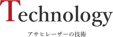 Technology アサヒレーザーの技術